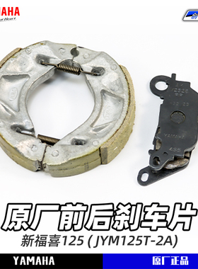 雅马哈新福喜AS125 JYM125-2A 原厂前后碟刹片 正品后刹车制动蹄