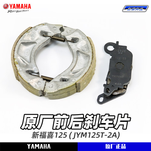 雅马哈新福喜AS125 JYM125-2A 原厂前后碟刹片 正品后刹车制动蹄