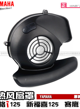 雅马哈巧格i 新福喜as125 赛鹰125 风扇罩 原装 散热风扇外壳