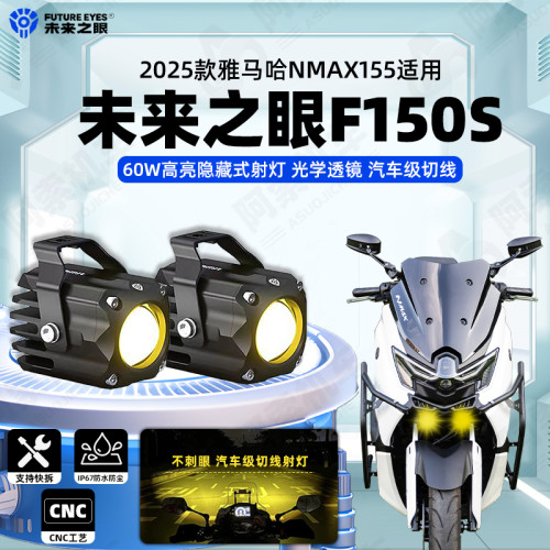 雅马哈NMAX155改装未来之眼射灯