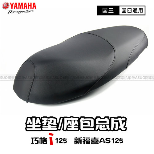 雅马哈巧格i125原厂坐垫总成