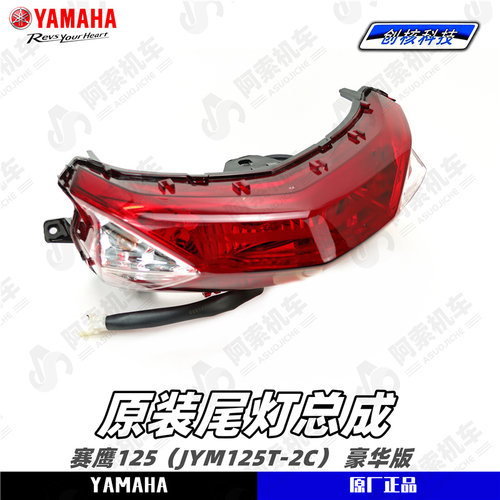 雅马哈赛鹰125 豪华版原厂后尾灯总成JYM125T-2C 国四版 正品包邮
