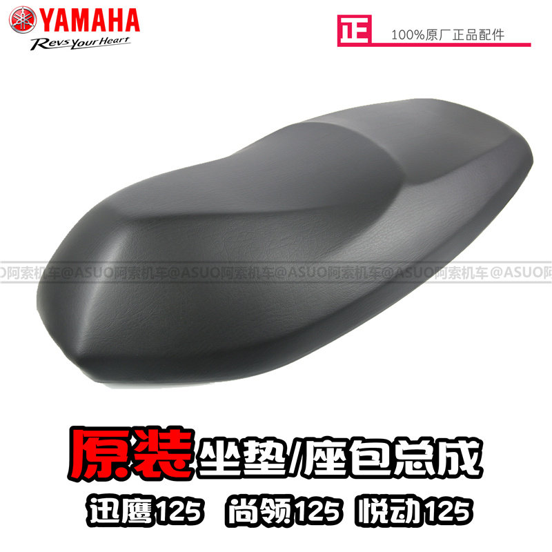 雅马哈迅鹰125 尚领125 悦动125 原装坐垫总成 座包总成 原厂包邮