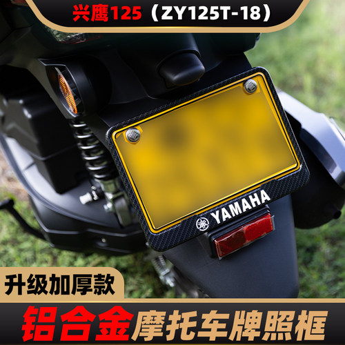 适用兴鹰125铝合金实心牌照框