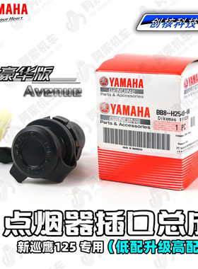 雅马哈新巡鹰125 胖头鱼 点烟器总成 12V电源插口 升级高配豪华版