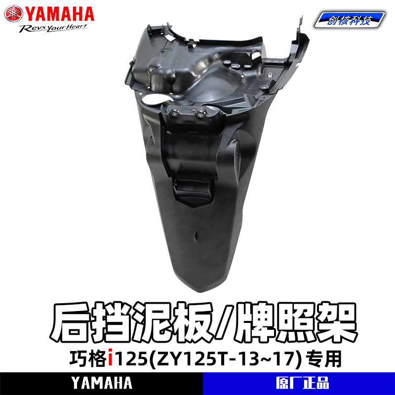 雅马哈巧格i125后挡泥板牌照架