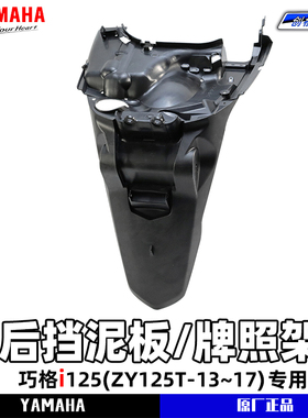 雅马哈巧格i125 后部挡泥板/牌照架原装正品  jogi后轮挡泥板包邮