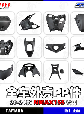 雅马哈20-24款 NMAX155 原厂正品PP件 全车黑色外壳件 车底部护板