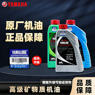 雅马哈摩托车机油四冲程踏板跨骑机油四季机油摩托车通用原厂正品