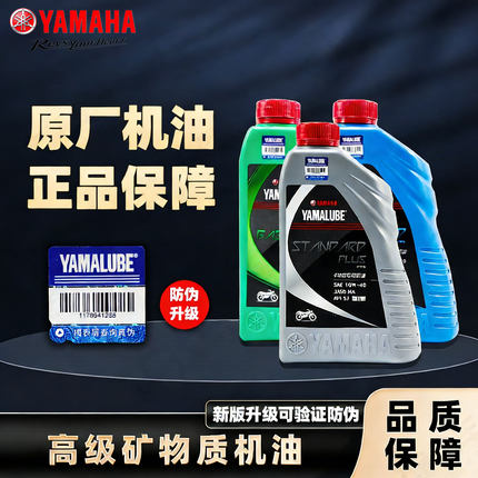 雅马哈摩托车机油四冲程踏板跨骑机油四季机油摩托车通用原厂正品
