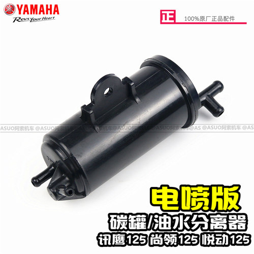 雅马哈电喷版 迅鹰125 尚领125 悦动125 油水分离器 碳罐 电喷版