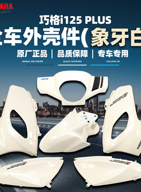 雅马哈巧格i-PLUS 正品原厂外壳件塑料件全车外壳ZY125T-17象牙白