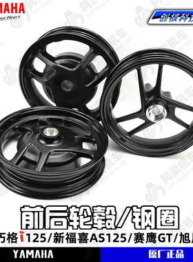 雅马哈巧格i125/福喜AS125/旭鹰125/赛鹰gt125 前后轮毂钢圈 轮圈