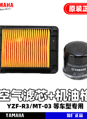 雅马哈大贸YZF-R3 MT-03原厂空气滤芯 正品机油滤芯 机油格 包邮