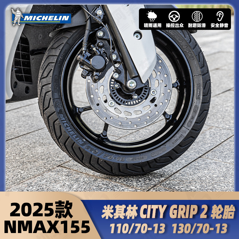 NMAX155改米其林CITY 2代原厂规格半热熔轮胎110/70-13 130/70-13