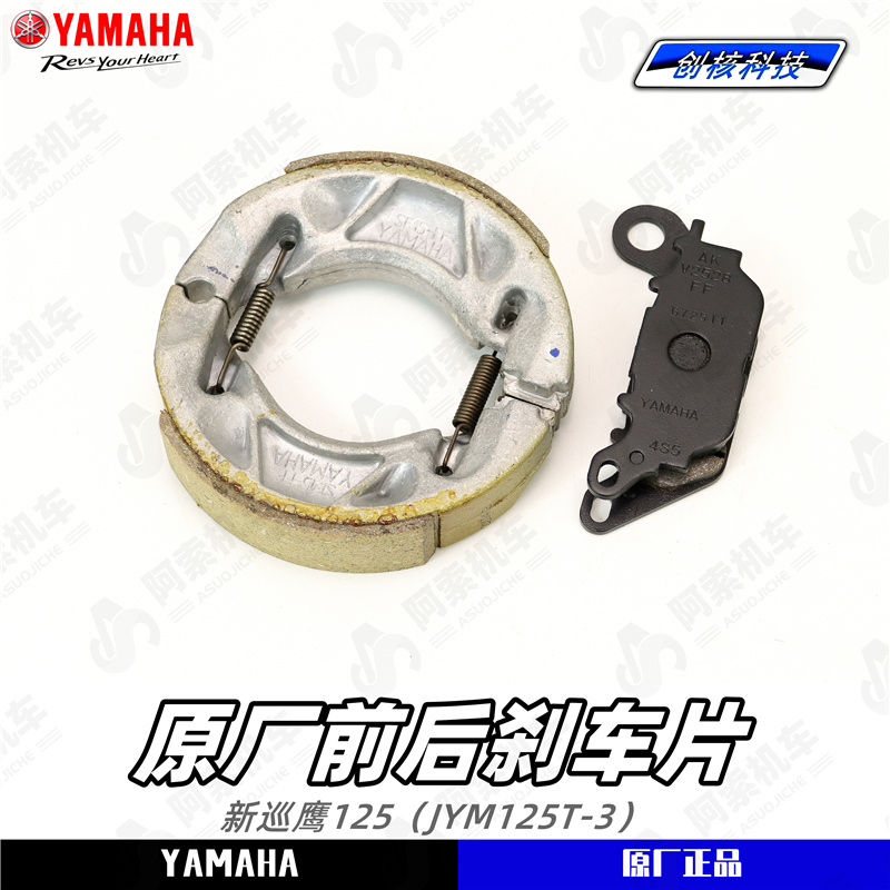 雅马哈新巡鹰125 JYM125T-3 原厂前后碟刹片 后刹车制动蹄块正