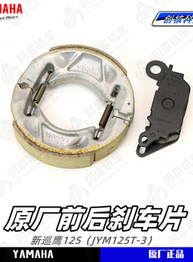 雅马哈新巡鹰125 JYM125T-3 原厂前后碟刹片 后刹车制动蹄块正品