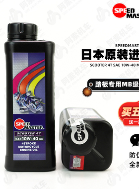 【日本进口】速马力踏板车专用机油 半合成MB机油 10W-40踏板包邮