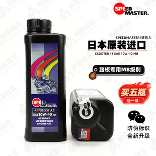 日本进口 40踏板 速马力踏板车专用机油 10W 包邮 半合成MB机油