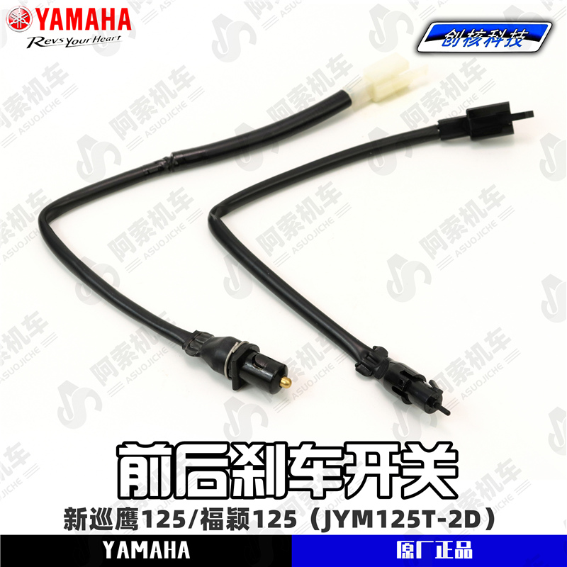 雅马哈新巡鹰125前后刹车开关
