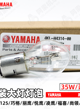 正品雅马哈巧格i 凌鹰 丽鹰 巧格 福喜 尚领 福逸 原装前大灯灯泡