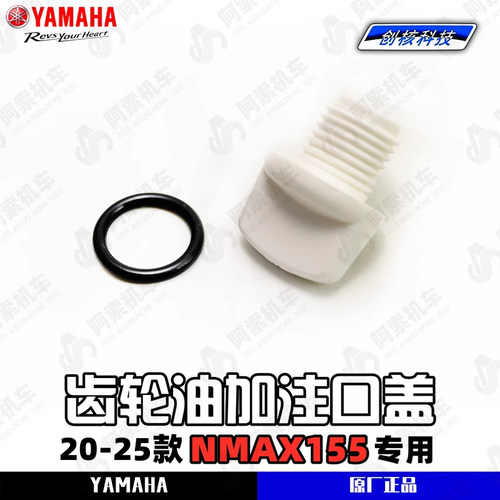 雅马哈nmax155齿轮油加注口盖