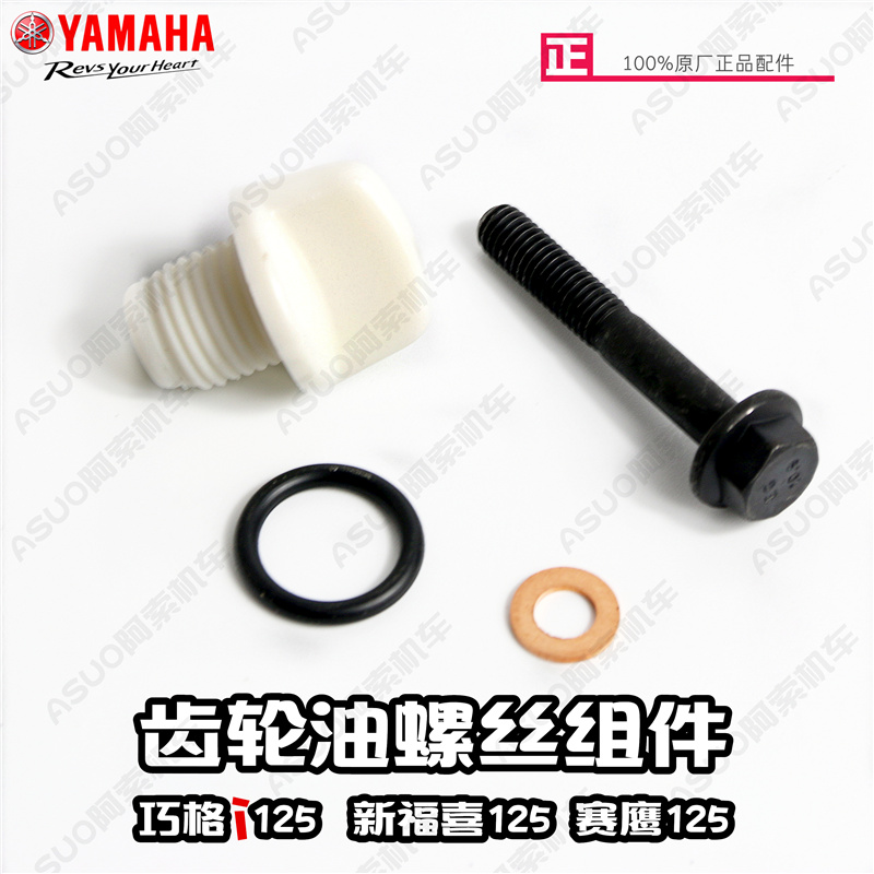 雅马哈巧格i125 新福喜125 赛鹰125 新巡鹰125 齿轮油放/加油螺丝