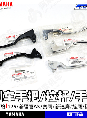 雅马哈巧格i125巡鹰旭鹰赛鹰福喜as福颖左右碟刹车把原装手柄牛角