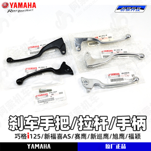 手柄牛角 雅馬哈巧格i125巡鷹旭鷹賽鷹福喜as福穎左右碟剎車把原裝