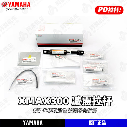 雅马哈XMAX300PD阻尼器拉杆