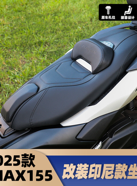 适用雅马哈25款NMAX155 改装坐垫总成 带腰靠座垫无损装 防水舒适