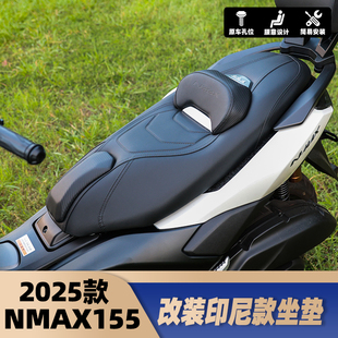 适用雅马哈25款NMAX155 改装坐垫总成 带腰靠座垫无损装 防水舒适