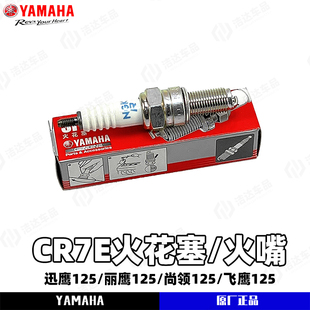 雅马哈摩托车火花塞NGK迅鹰125 尚领125 丽鹰125 原厂CR7E 火花塞