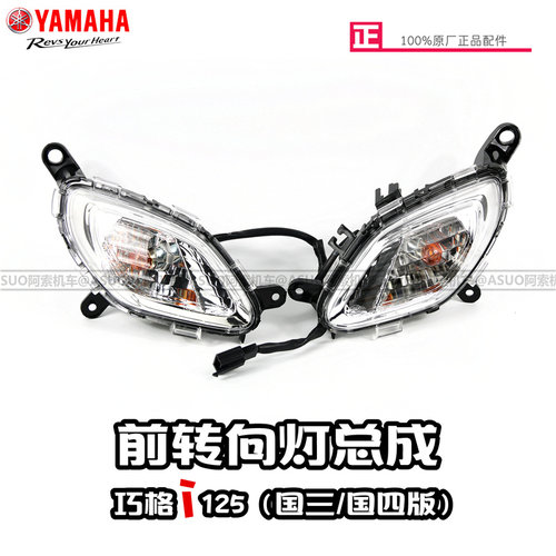 雅马哈巧格前转向灯四版原厂正品