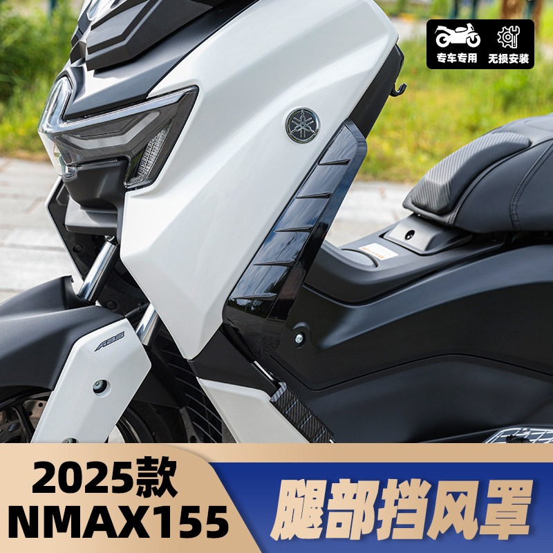 适用于25款雅马哈NMAX155改装腿挡风 腿部遮风罩护腿导流挡风包邮