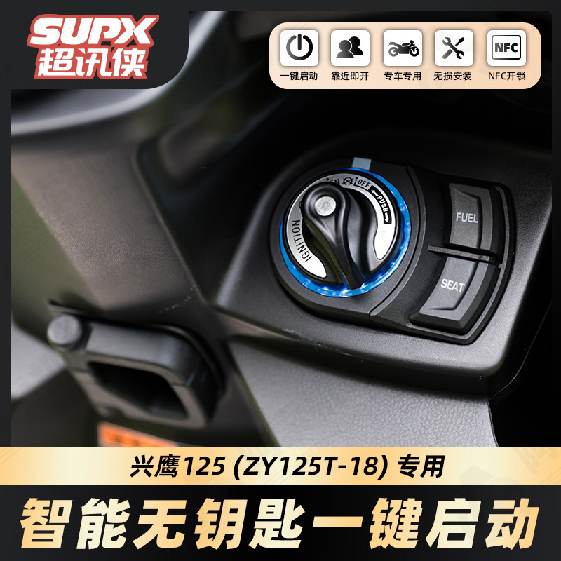 雅马哈兴鹰125改装智能无钥匙