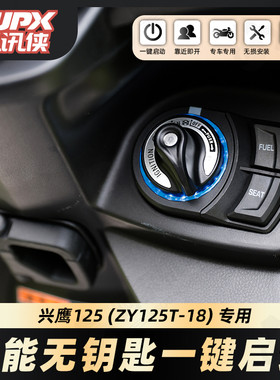 雅马哈兴鹰125改装智能无钥匙