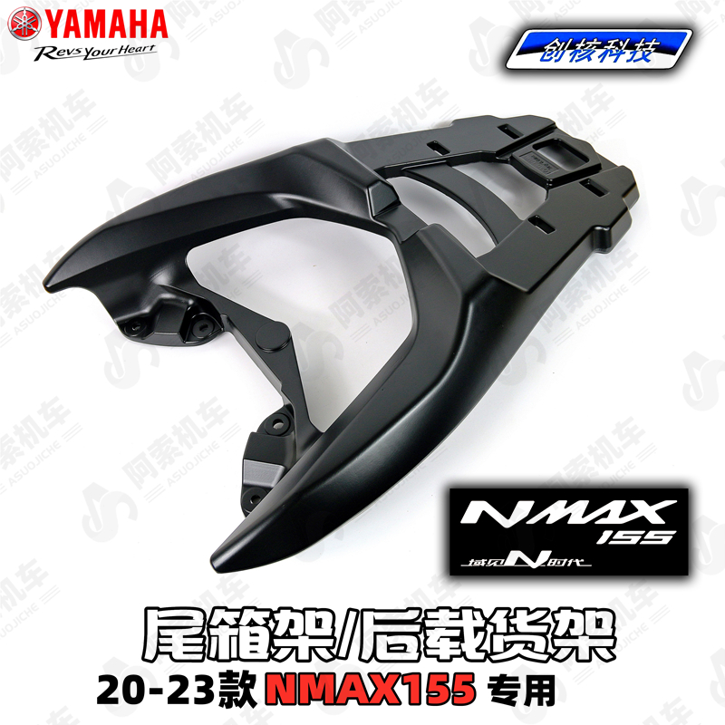 适用于雅马哈20-23款NMAX155货架