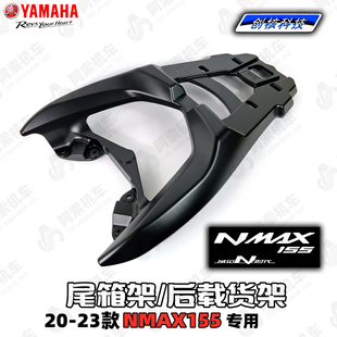 包邮 NMAX155后货架专用货架铝合金架尾箱尾翼 24款 适用于雅马哈20