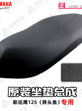 雅马哈新巡鹰125 JYM125T-3 原装坐垫总成 座包总成 胖头鱼坐垫