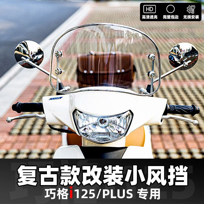 雅马哈巧格i125-plus 复古款前风挡圆形风挡改装前挡雨罩挡风玻璃