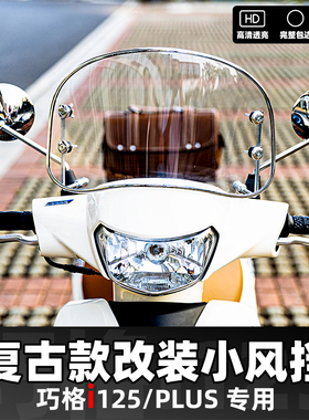 雅马哈巧格i125-plus 复古款前风挡圆形风挡改装前挡雨罩挡风玻璃