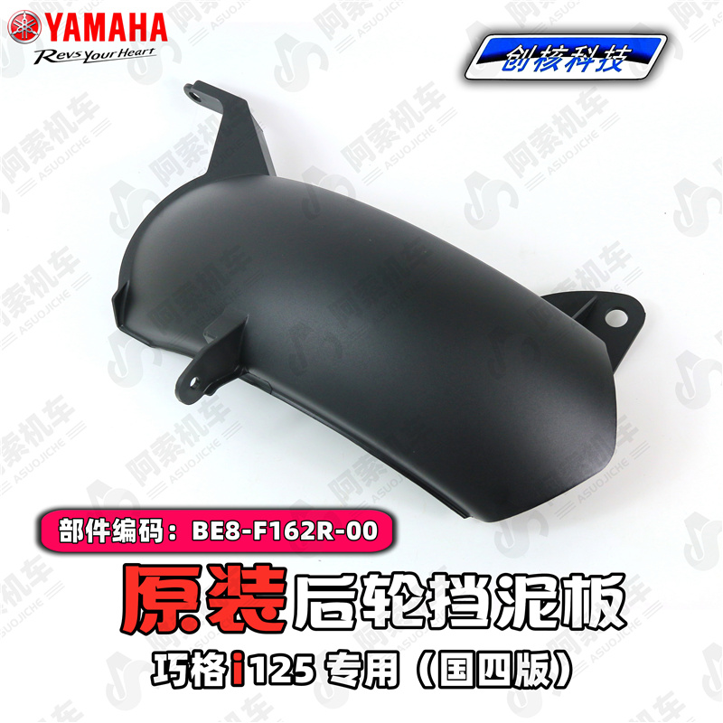 雅马哈巧格原装专用后轮挡泥板