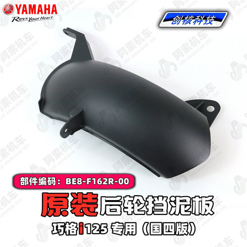 雅马哈巧格原装专用后轮挡泥板