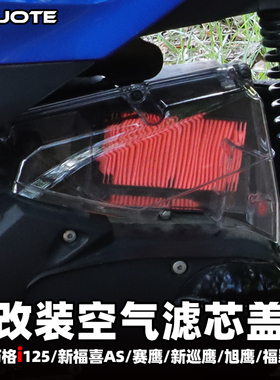 适用于巧格i125/新福喜/旭鹰/新巡鹰/赛鹰改装透明空滤外壳盖包邮