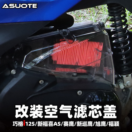 巧格i/新福喜AS125改装空滤外壳