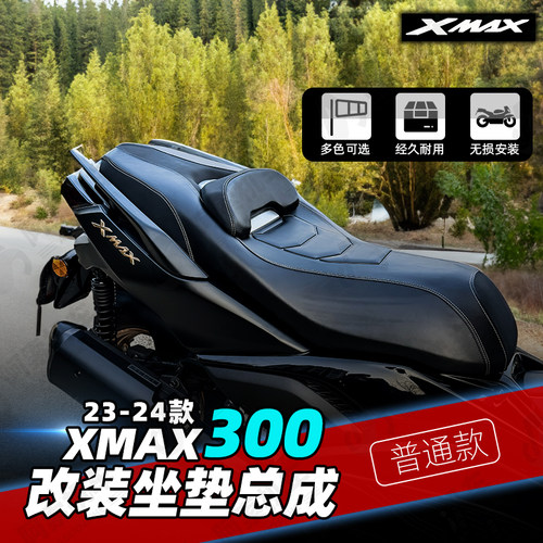 23-24款XMAX300改装坐垫总成