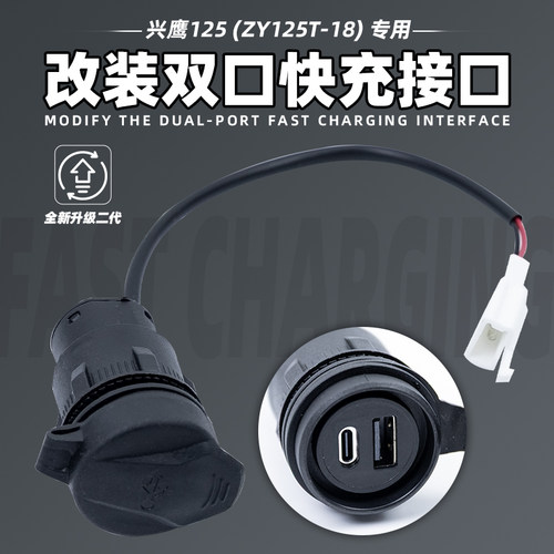 兴鹰125ZY125T-18快充口