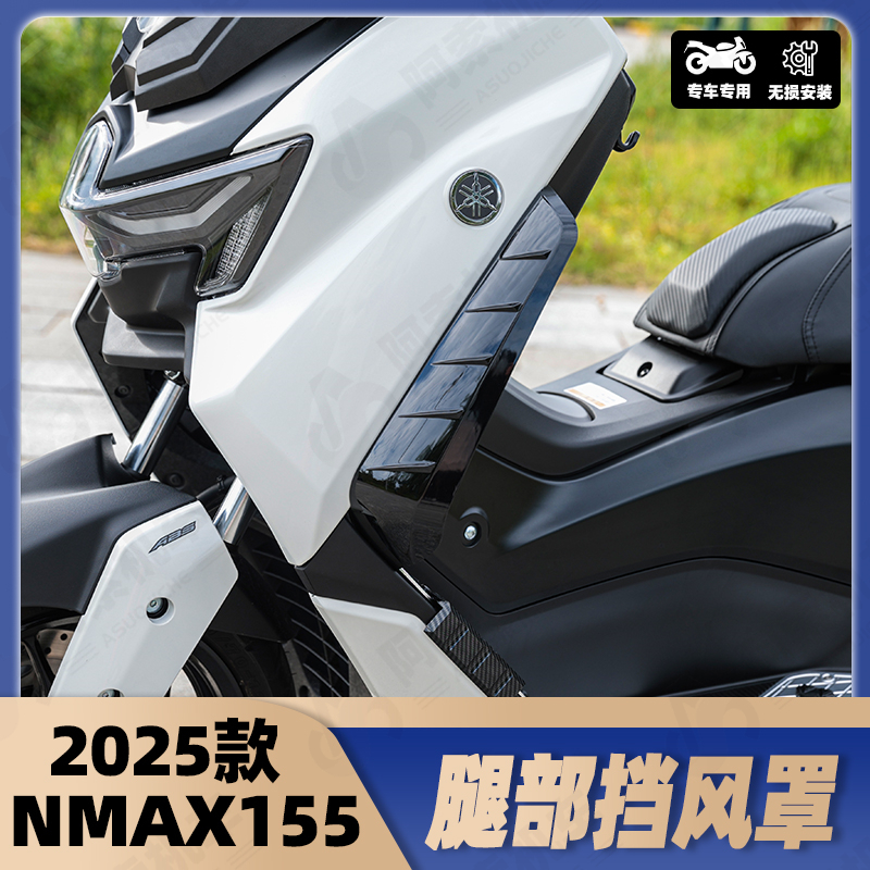 适用于雅马哈NMAX155改装腿挡风