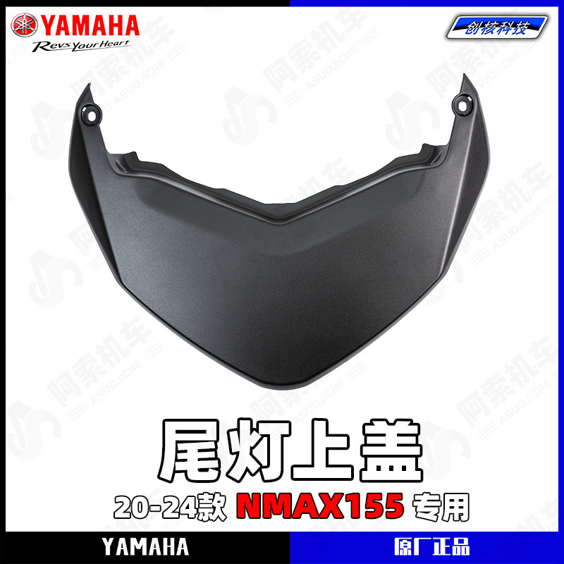雅马哈NMAX155尾灯上盖